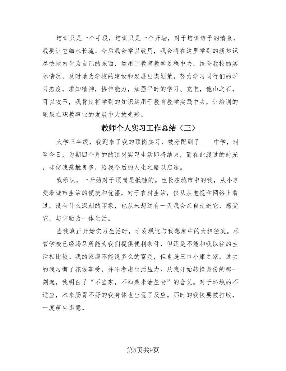 教师个人实习工作总结（4篇）.doc_第5页