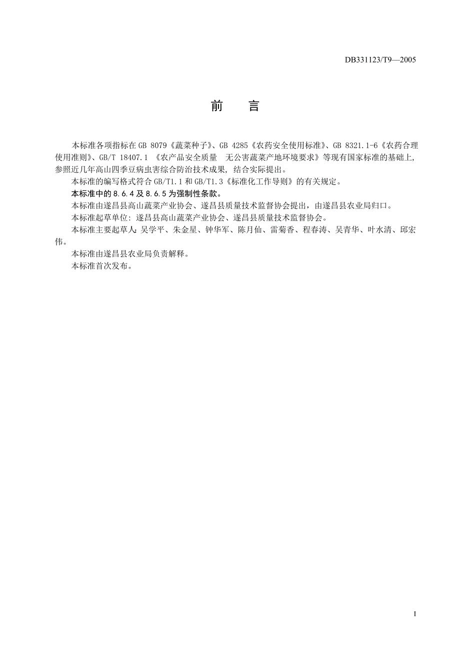 高山四季豆无公害栽培技术规范_第3页