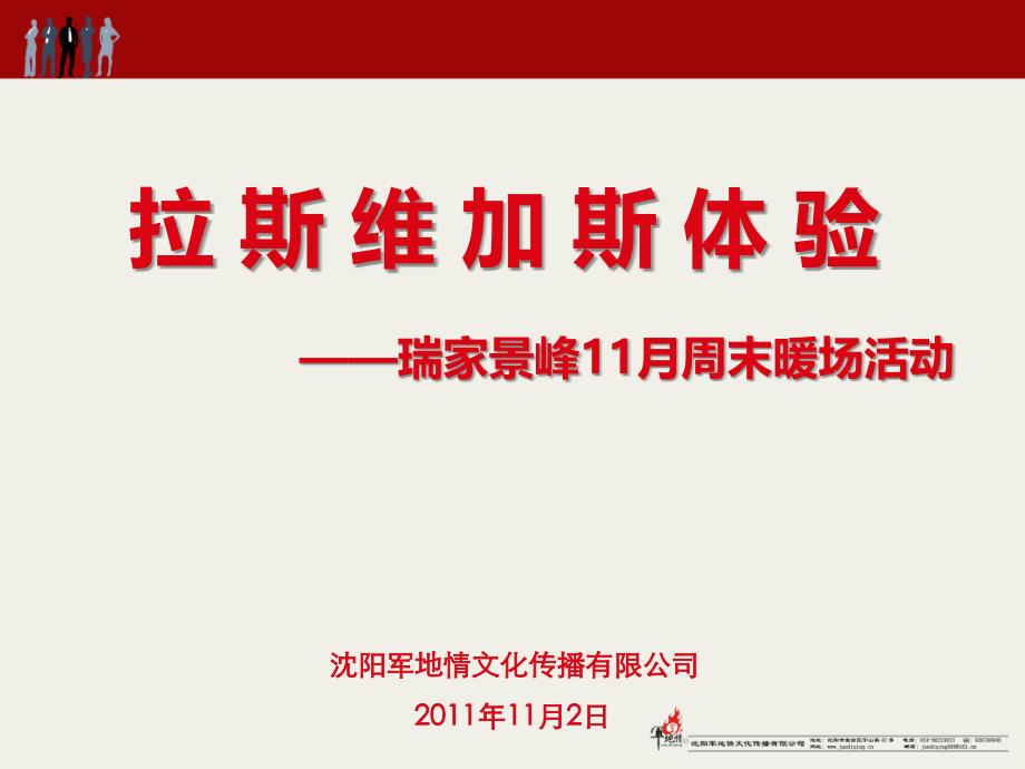 瑞家景峰拉斯维加斯11月周末暖场体验活动策划案_第1页