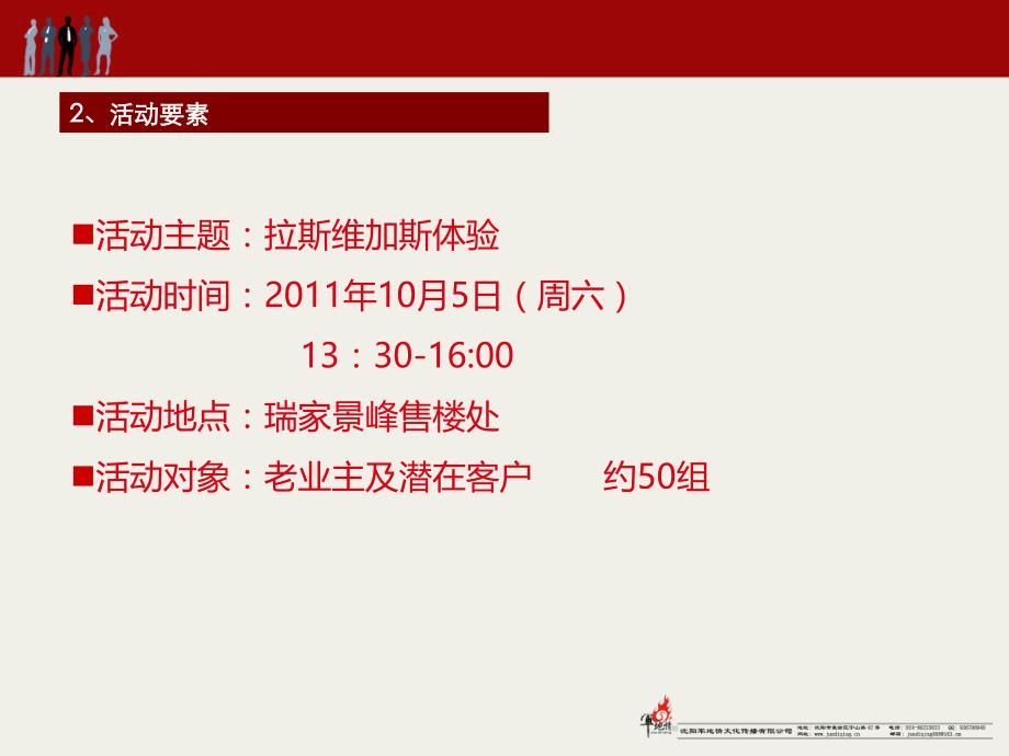 瑞家景峰拉斯维加斯11月周末暖场体验活动策划案_第4页