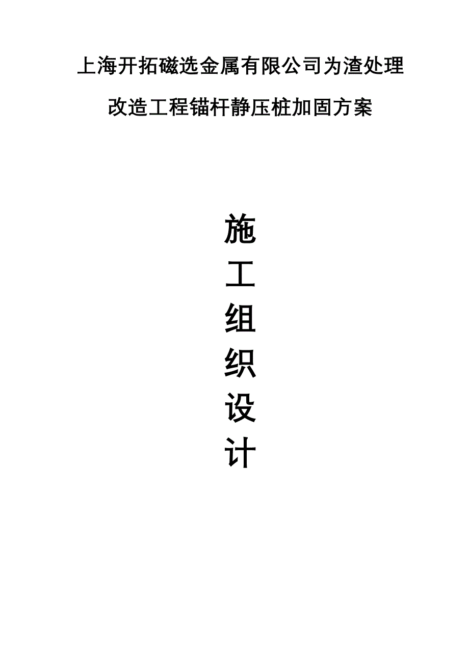 上海某主厂房锚杆静压桩加固施工组织设计_第1页