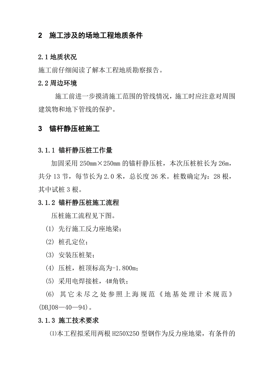 上海某主厂房锚杆静压桩加固施工组织设计_第4页