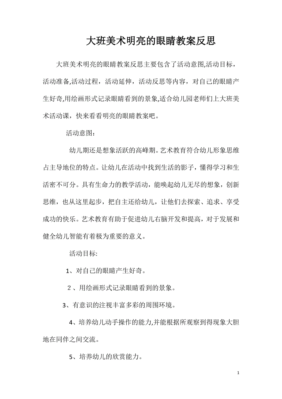 大班美术明亮的眼睛教案反思_第1页