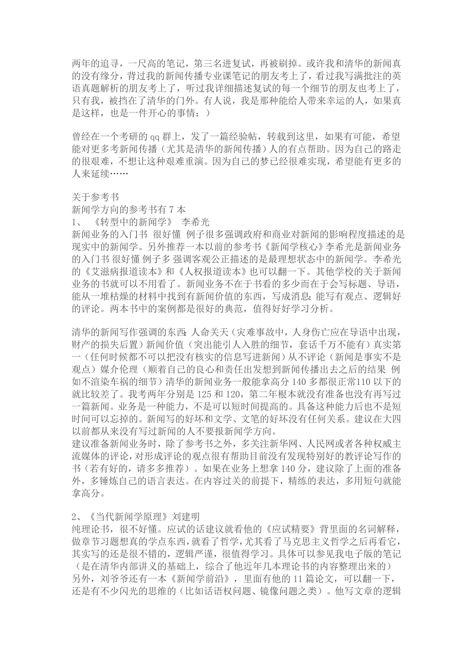 专业课【原创】清华新闻考研全攻略_第1页