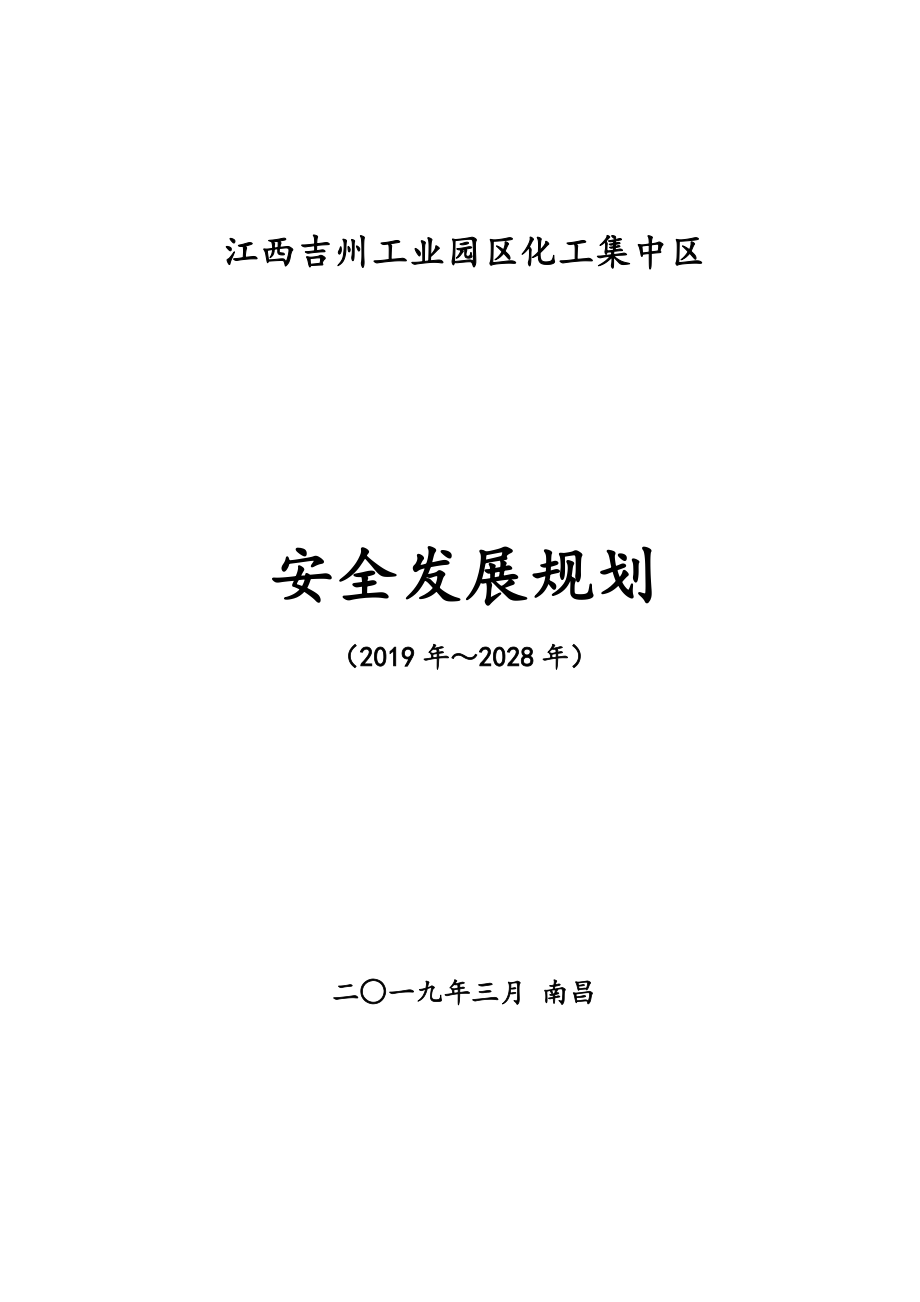 江西吉州工业园区化工集中区安全发展规划（2019年～2028年）.doc_第1页