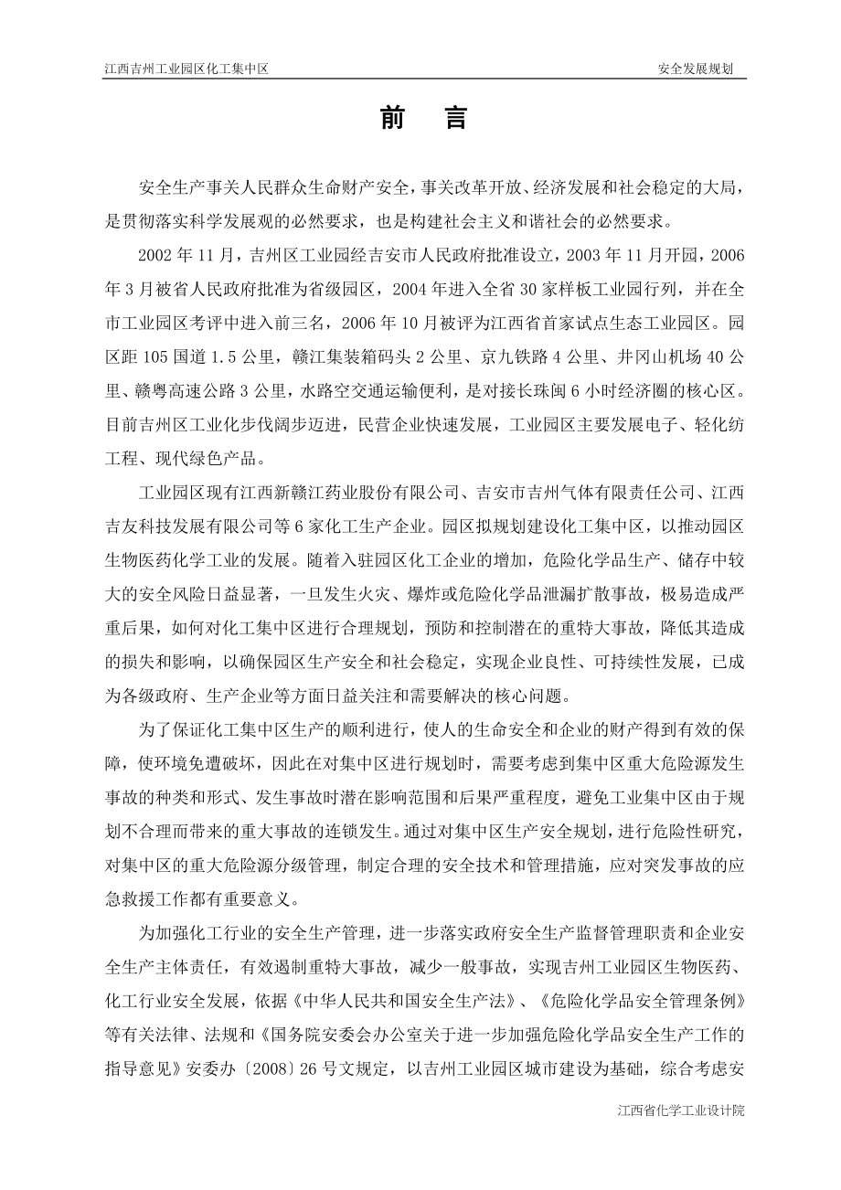 江西吉州工业园区化工集中区安全发展规划（2019年～2028年）.doc_第2页