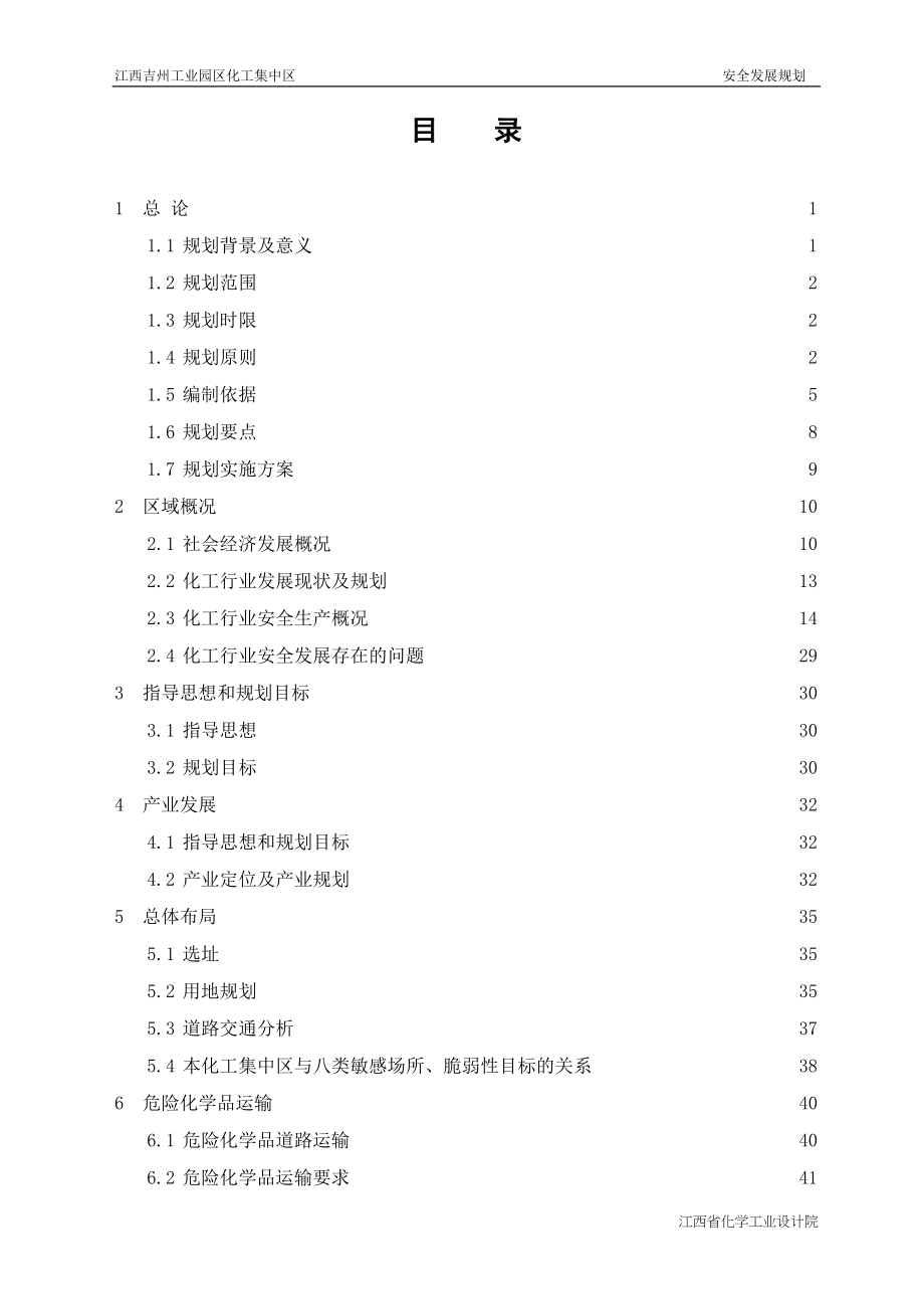 江西吉州工业园区化工集中区安全发展规划（2019年～2028年）.doc_第4页