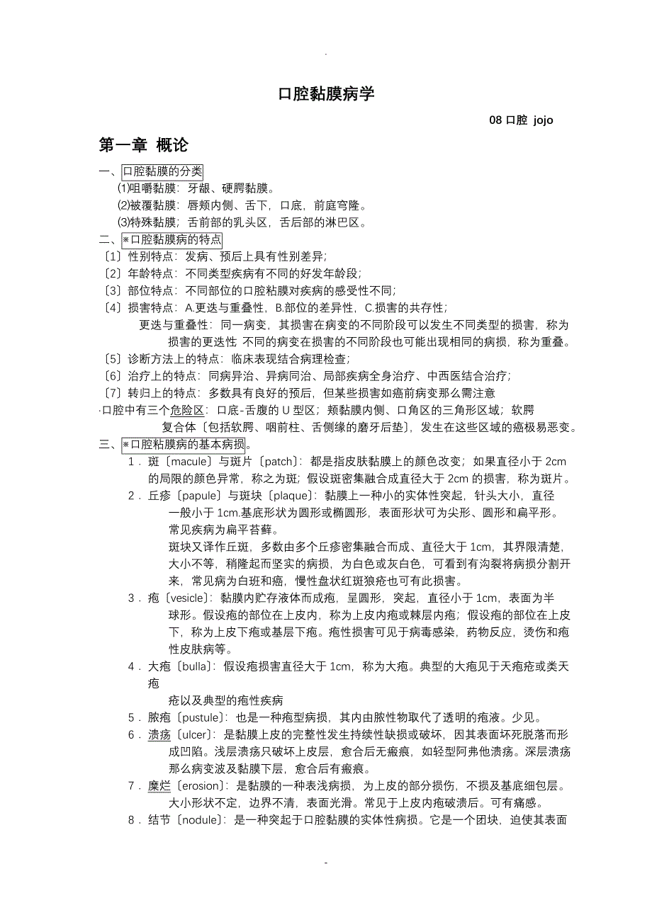 口腔粘膜病学重点总结_第1页