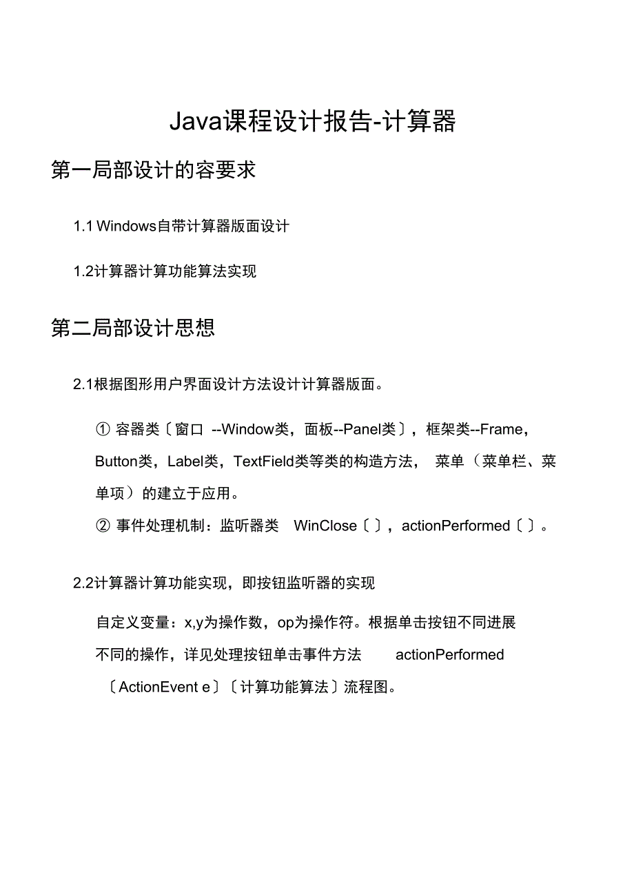 Java课程设计汇本报告计算器_第1页