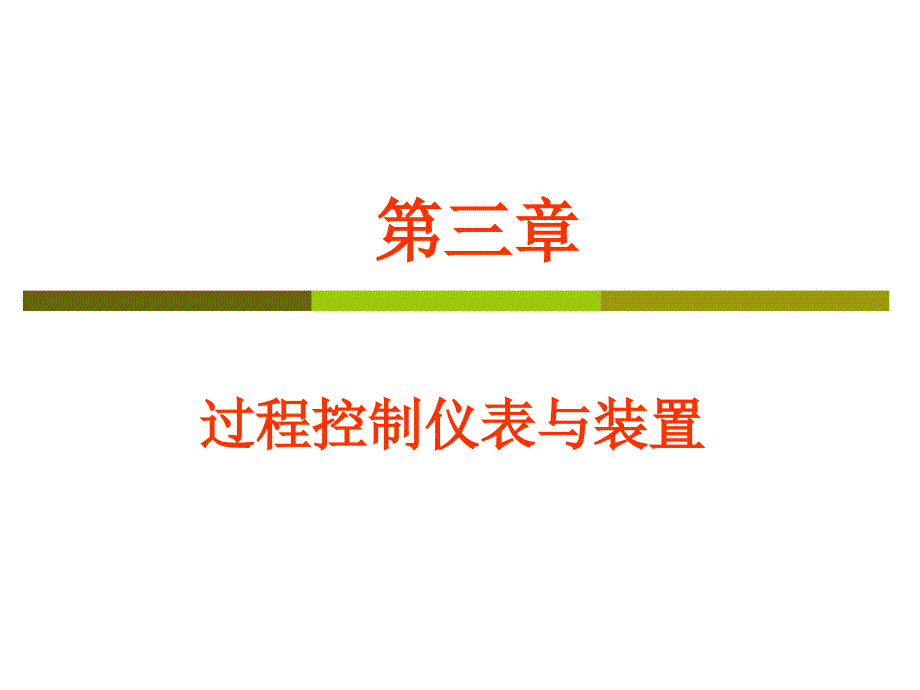 过程控制仪表与装置_第1页