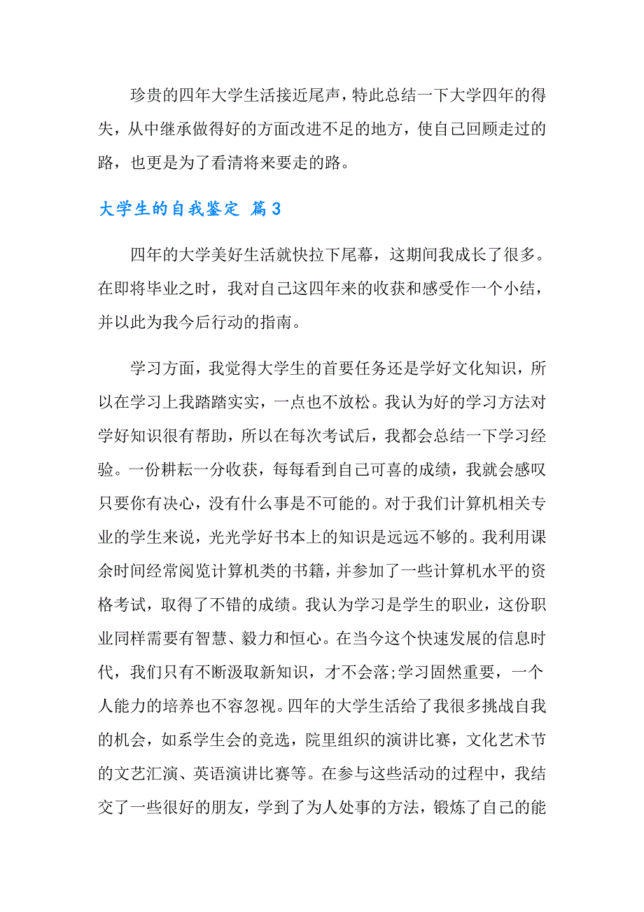 【新版】2022年大学生的自我鉴定范文汇总8篇_第4页