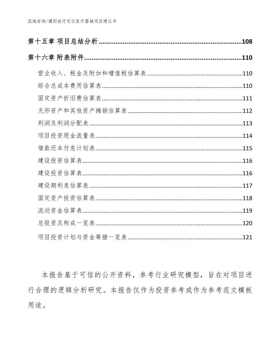 濮阳放疗定位医疗器械项目建议书模板_第5页