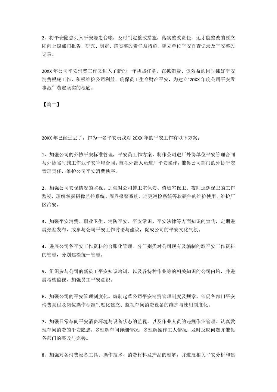 安全员实习工作计划_第5页