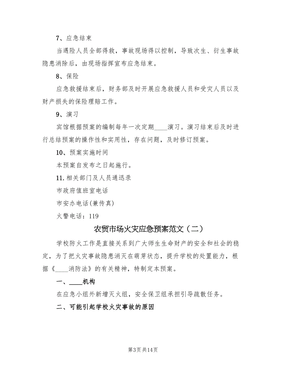 农贸市场火灾应急预案范文（五篇）_第3页