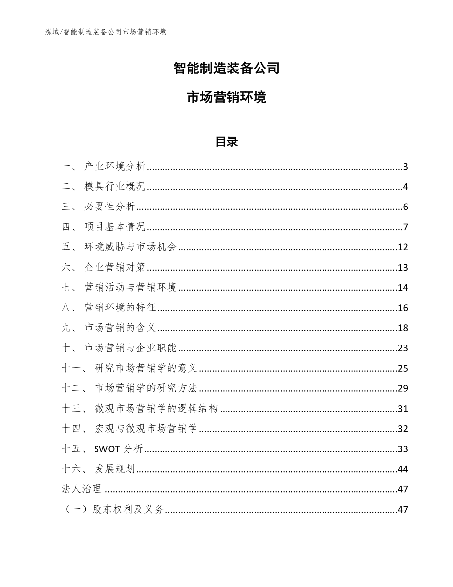 塑料挤出成型模具公司市场营销报告_参考 (9)_第1页