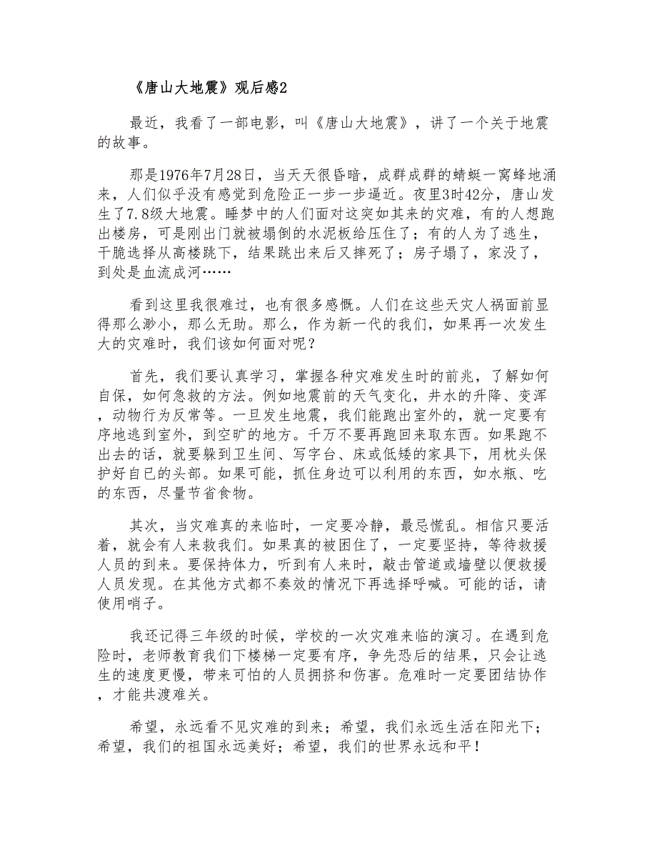 2021年《唐山大地震》观后感15篇【精品模板】_第2页