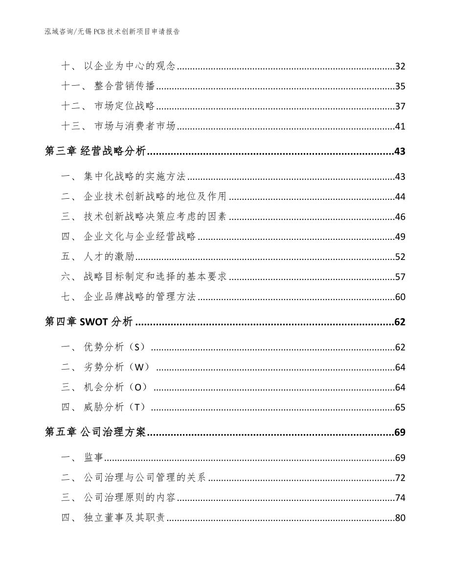 无锡PCB技术创新项目申请报告（范文参考）_第3页