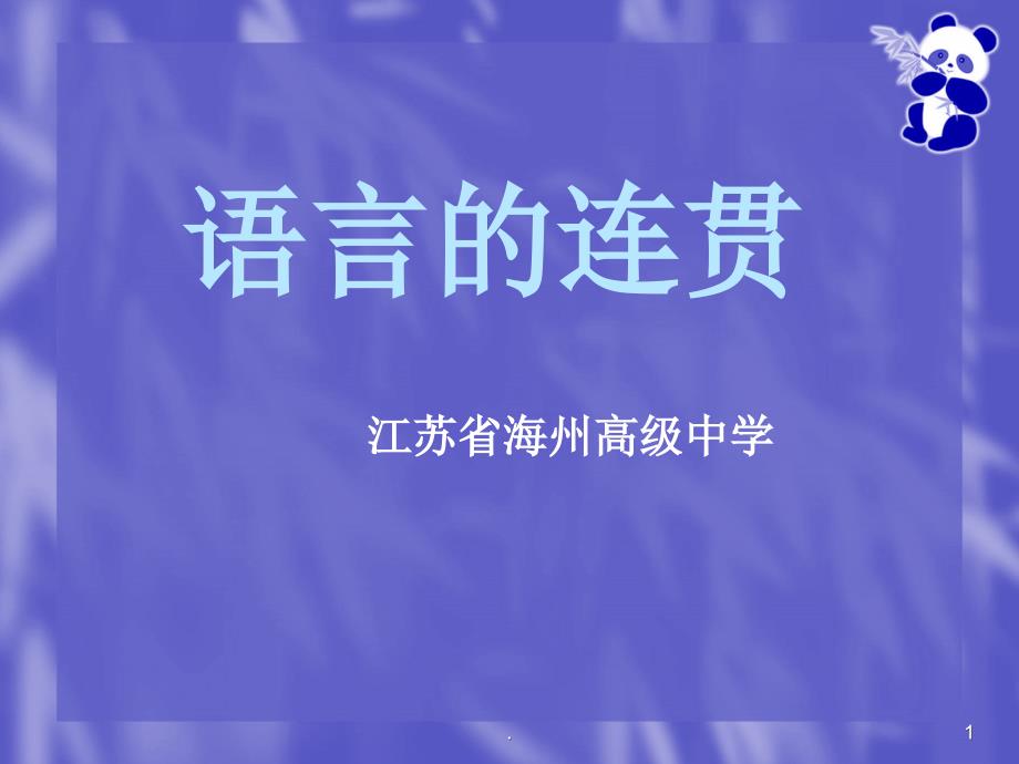 高考语言复习语言的连贯优秀课件_第1页