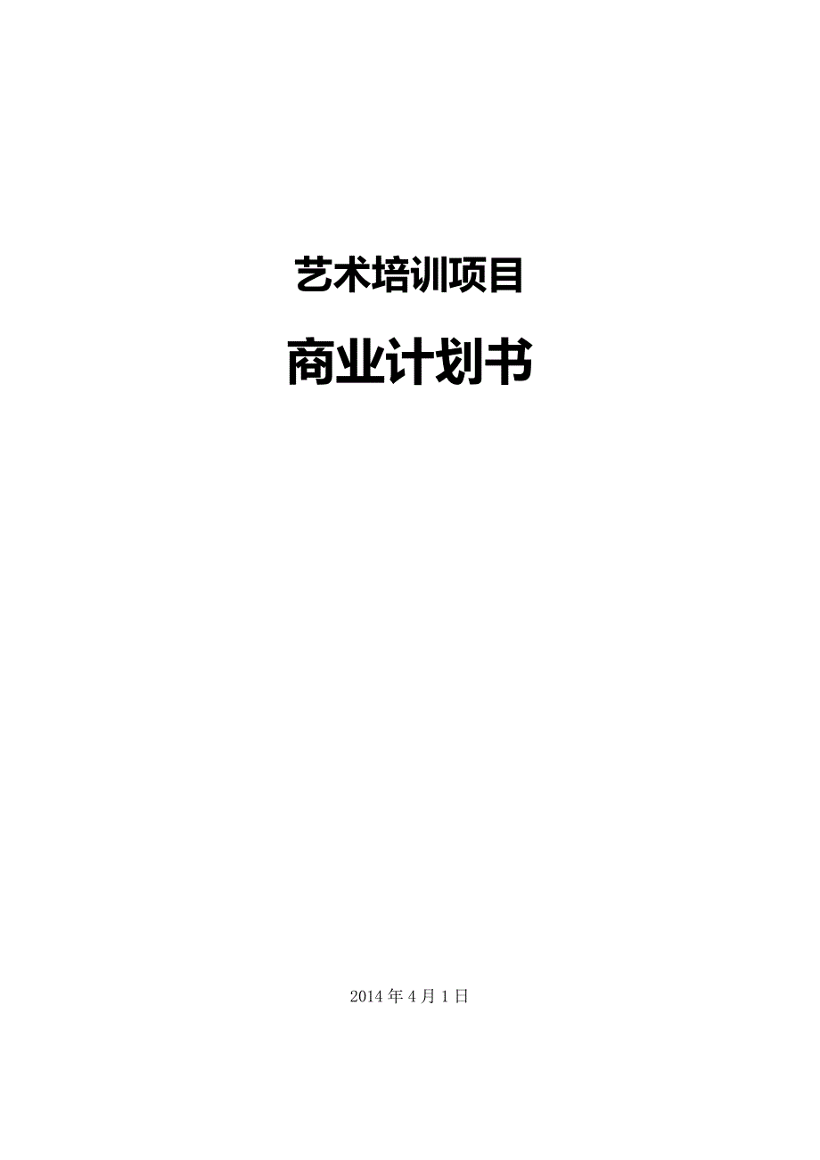 艺术培训项目商业计划书.docx_第1页