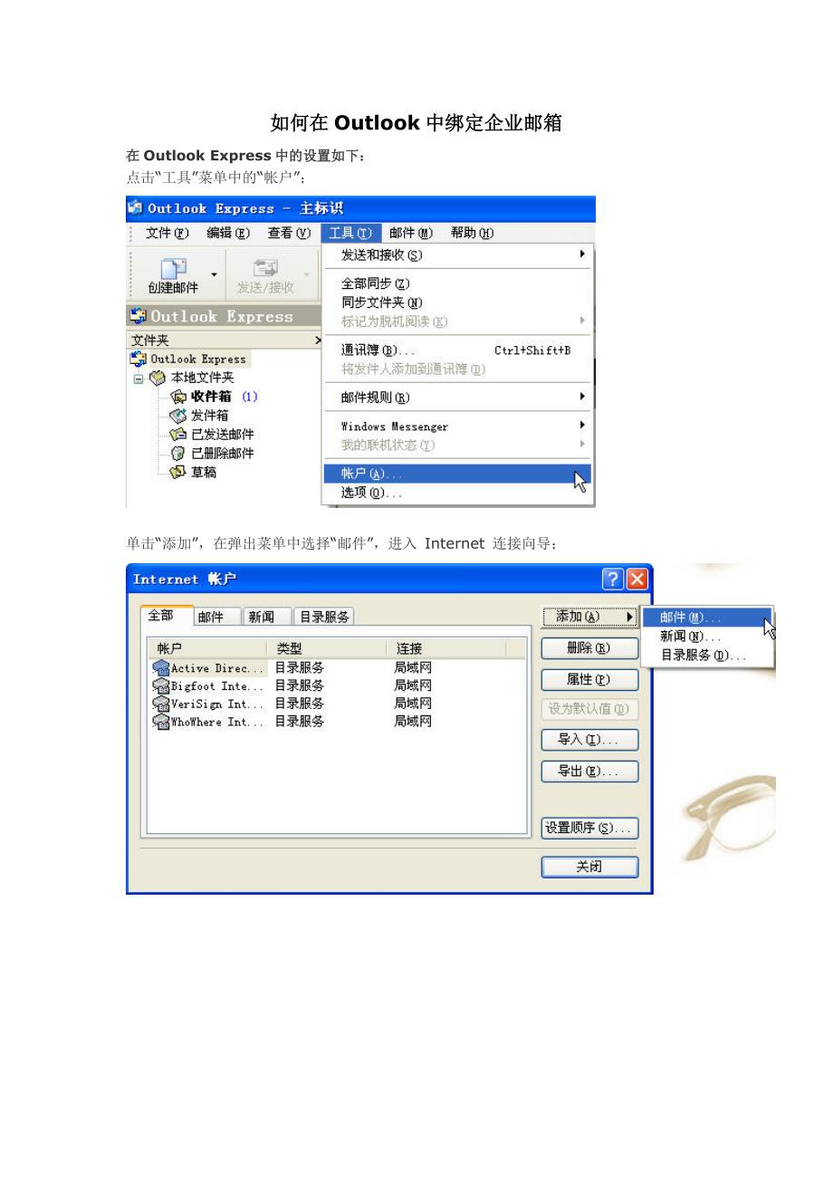 如何在Outlook中绑定企业邮箱_第1页