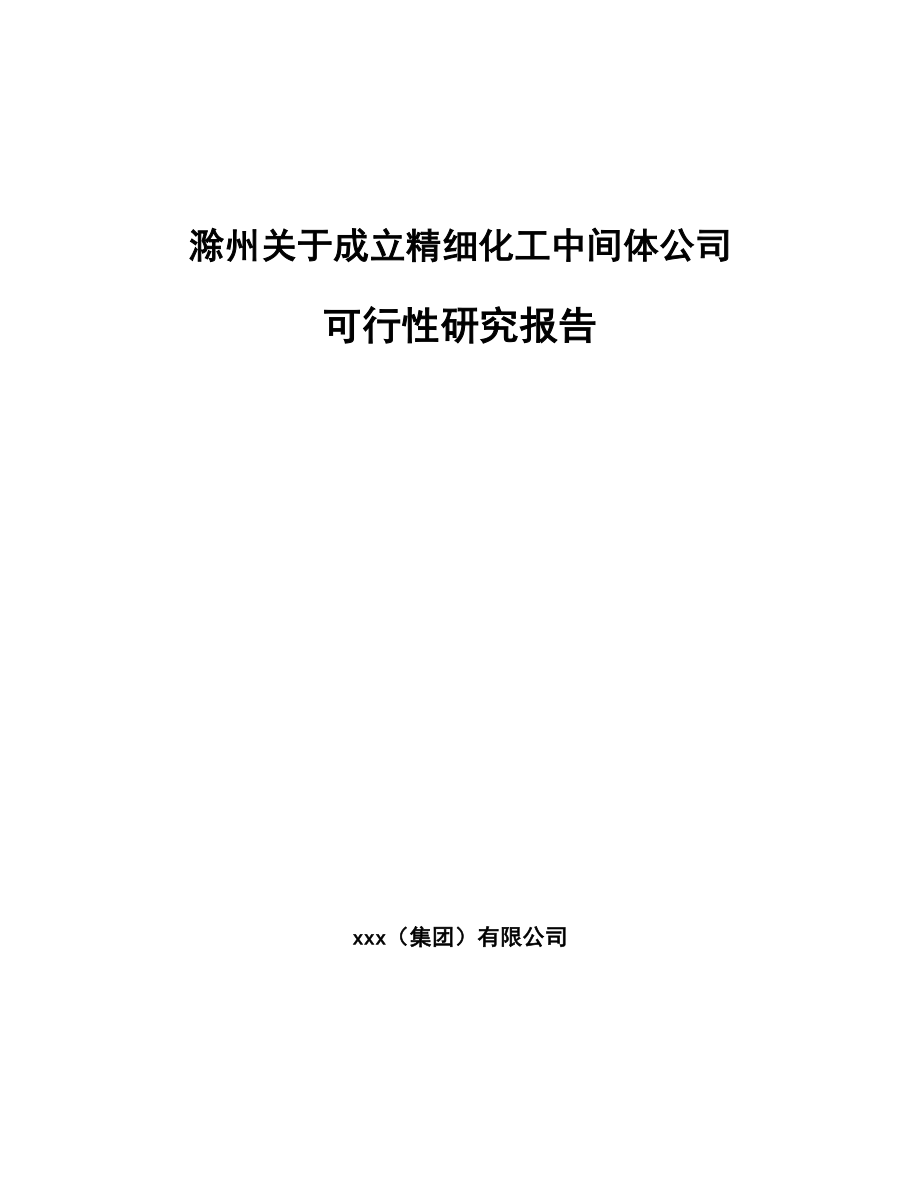 滁州关于成立精细化工中间体公司可行性研究报告_第1页