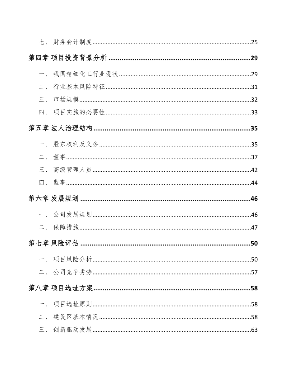 滁州关于成立精细化工中间体公司可行性研究报告_第3页