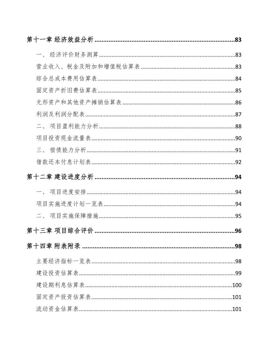 滁州关于成立精细化工中间体公司可行性研究报告_第5页