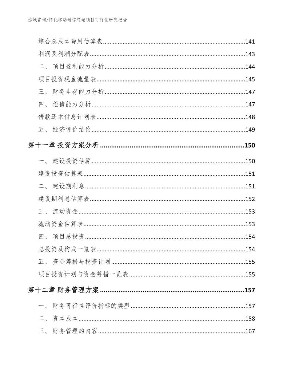 怀化移动通信终端项目可行性研究报告_第4页