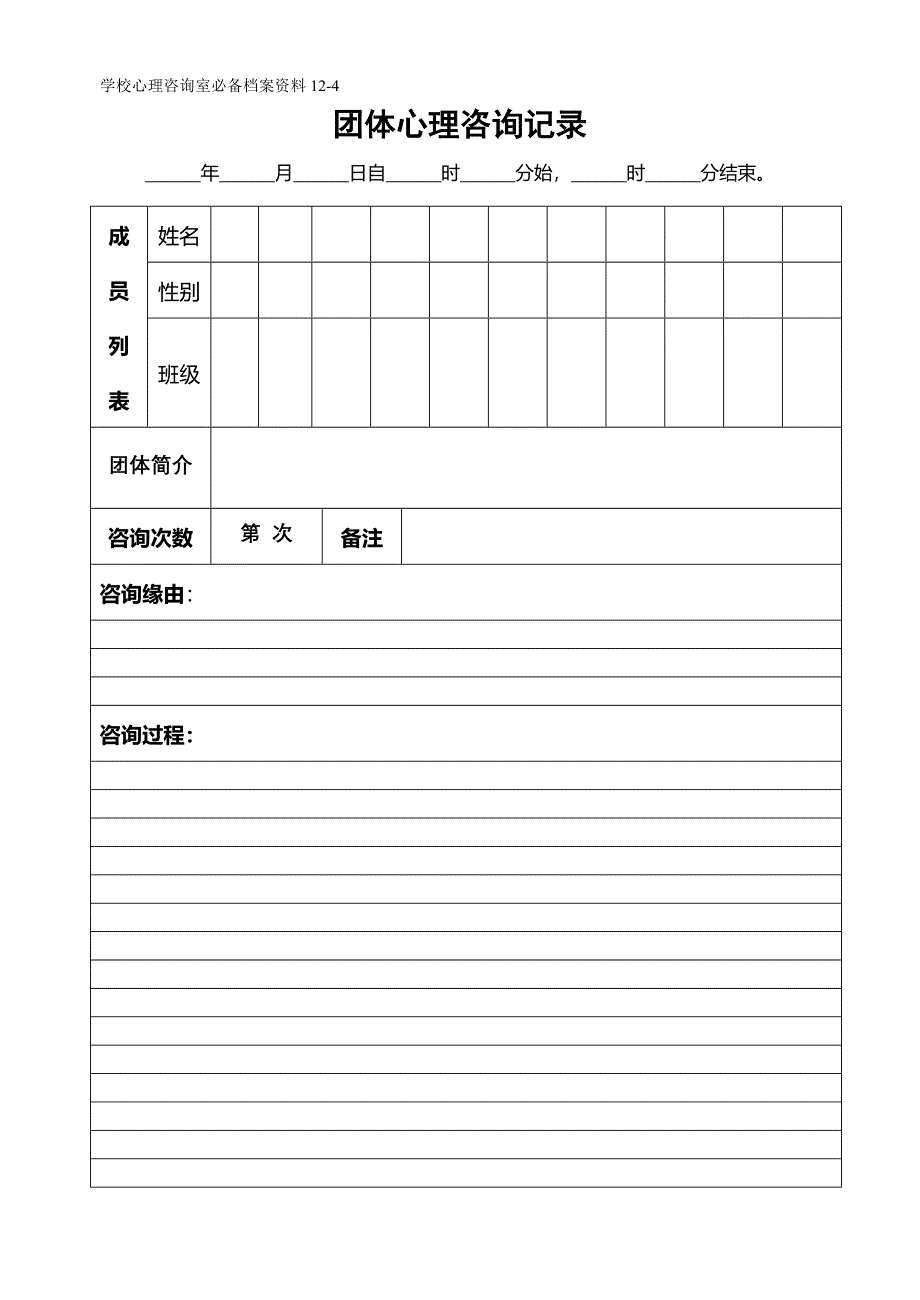 4团体心理咨询记录_第1页