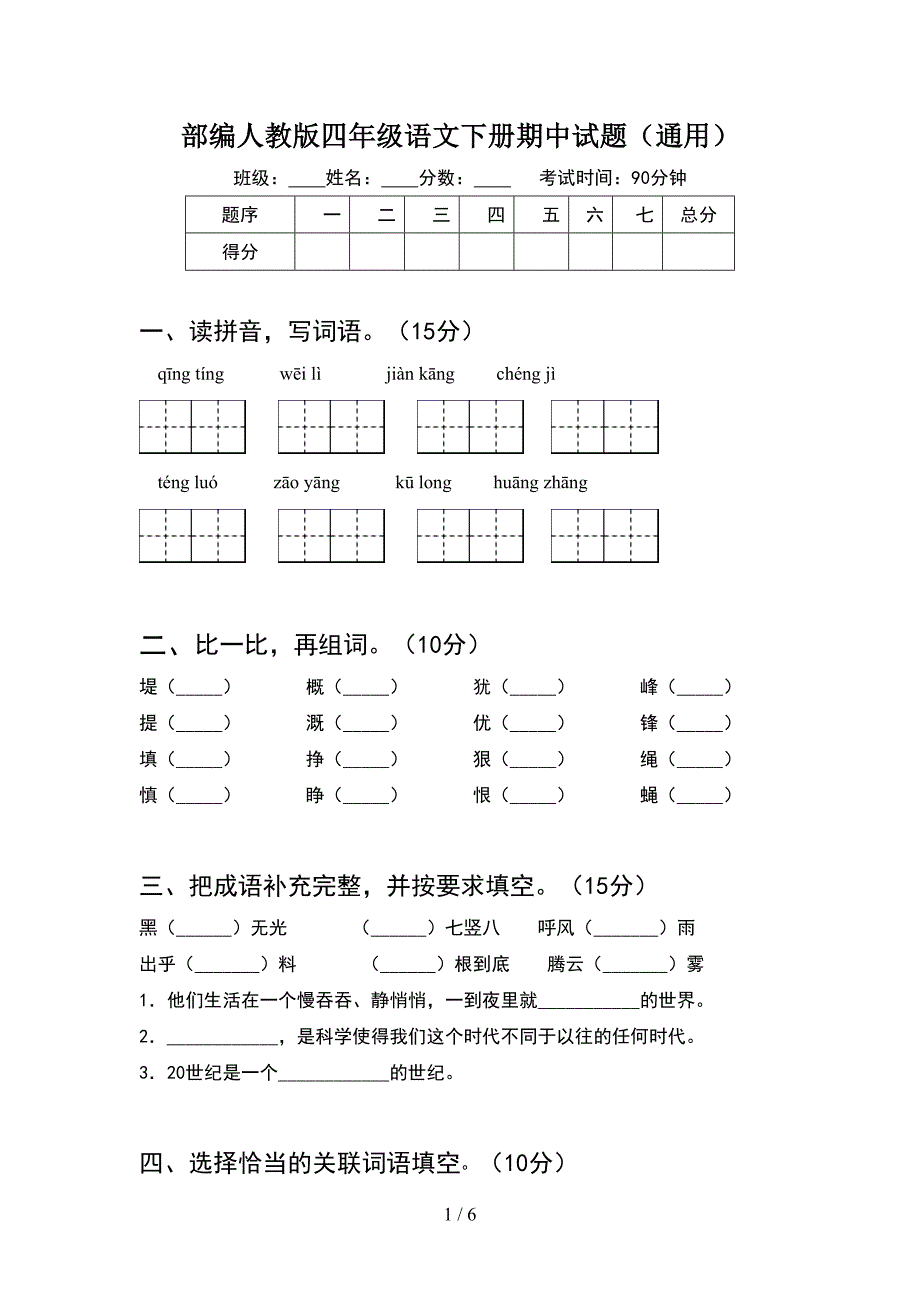 部编人教版四年级语文下册期中试题(通用).doc_第1页