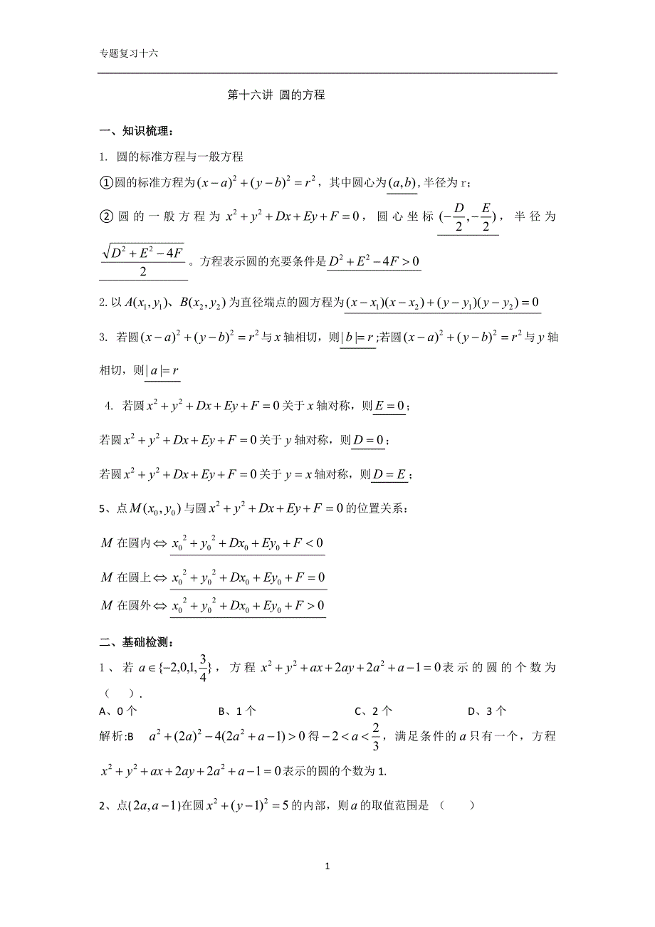 圆的方程(教师版).doc_第1页