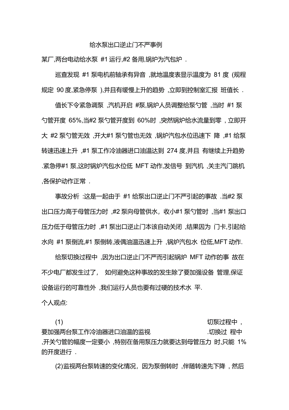 给水泵出口逆止门不严事例_第1页