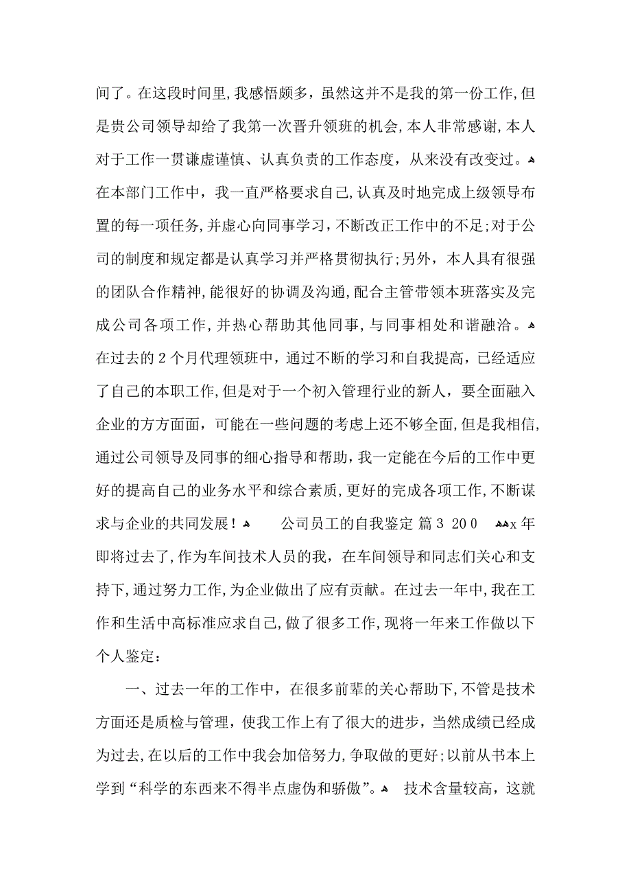 公司员工的自我鉴定锦集7篇_第2页