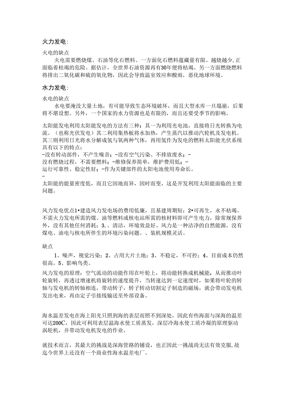 各种发电方式的优缺点对比_第1页