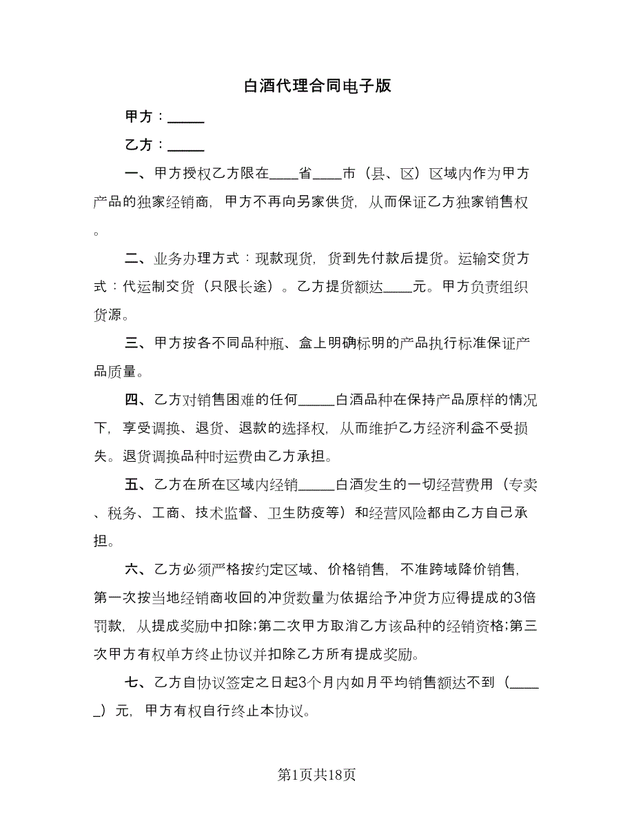 白酒代理合同电子版（5篇）_第1页