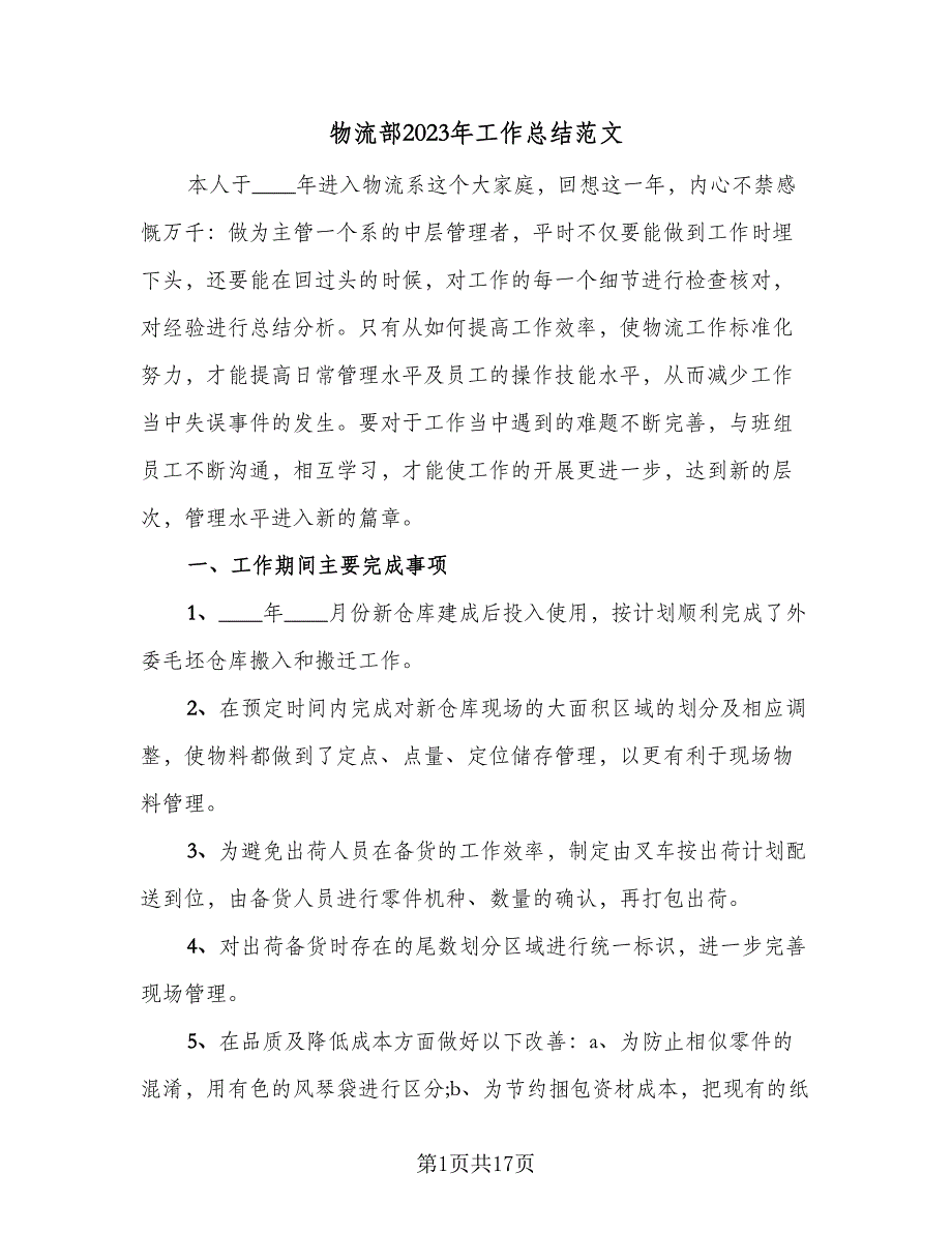 物流部2023年工作总结范文（9篇）_第1页