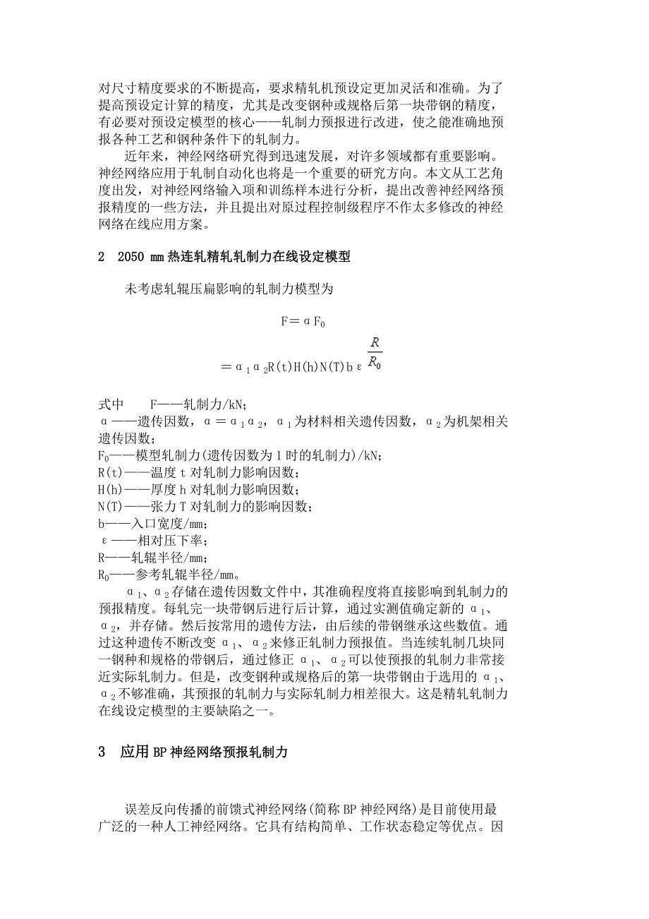 基于神经网络的热连轧精轧机组轧制力高精度预报.doc_第2页