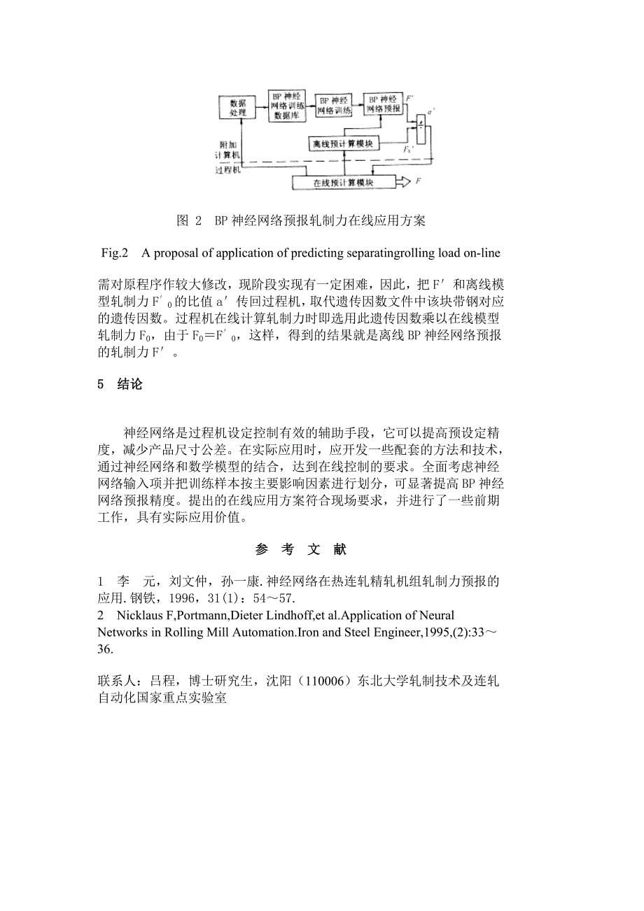 基于神经网络的热连轧精轧机组轧制力高精度预报.doc_第5页