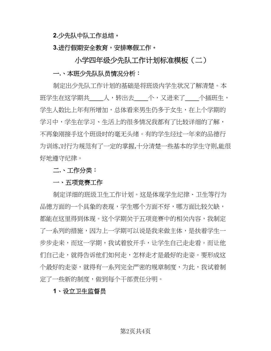 小学四年级少先队工作计划标准模板（二篇）.doc_第2页