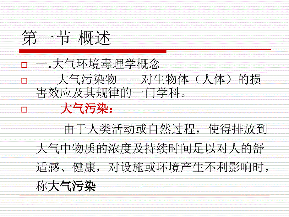 七章大气环毒理学_第3页