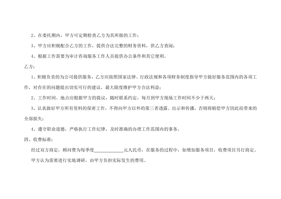 财务咨询服务协议书模版.docx_第4页