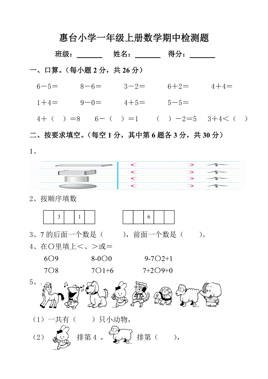 新人教版一年级上册数学期中测试题下载WORD.doc_第1页