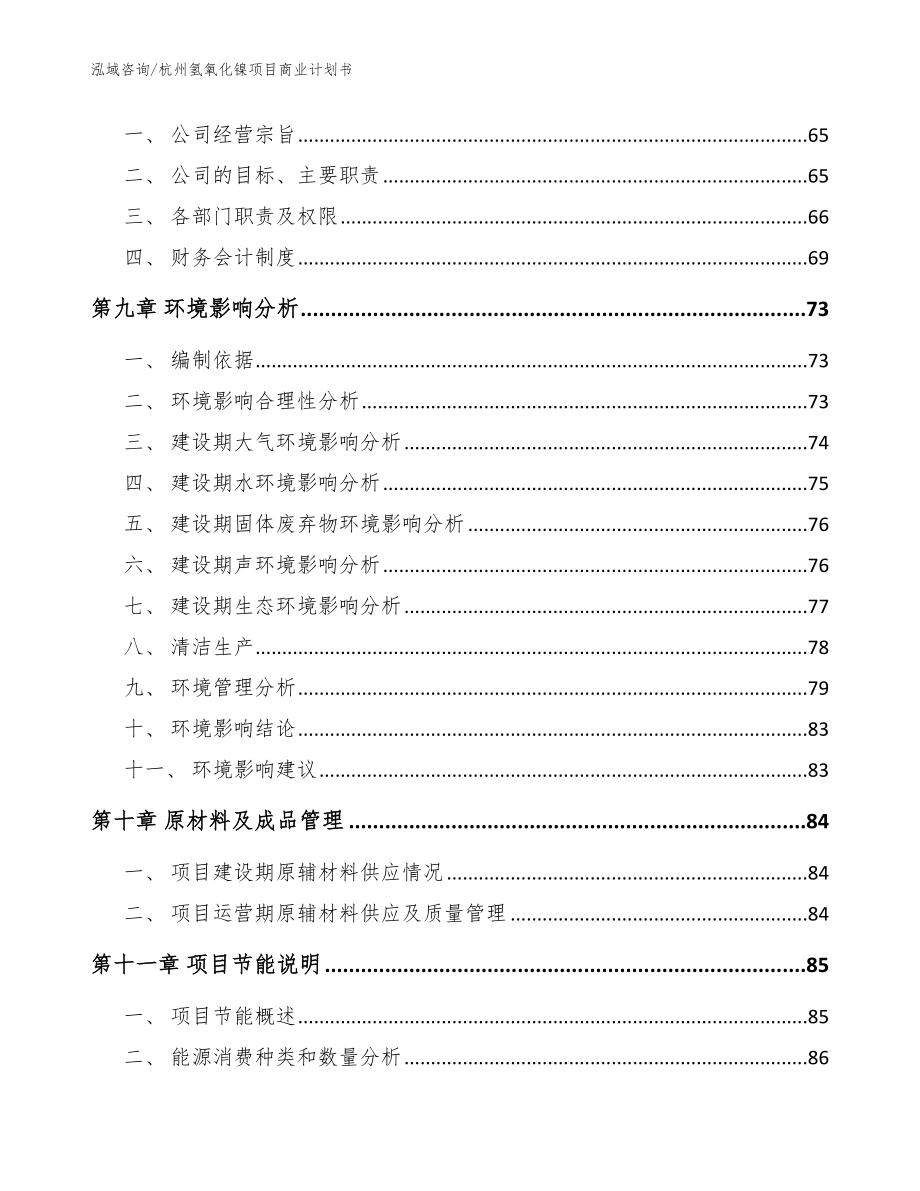 杭州氢氧化镍项目商业计划书_参考范文_第3页