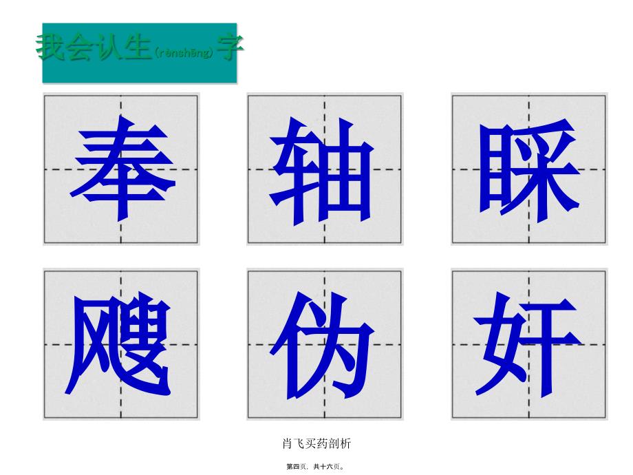 肖飞买药剖析课件_第4页