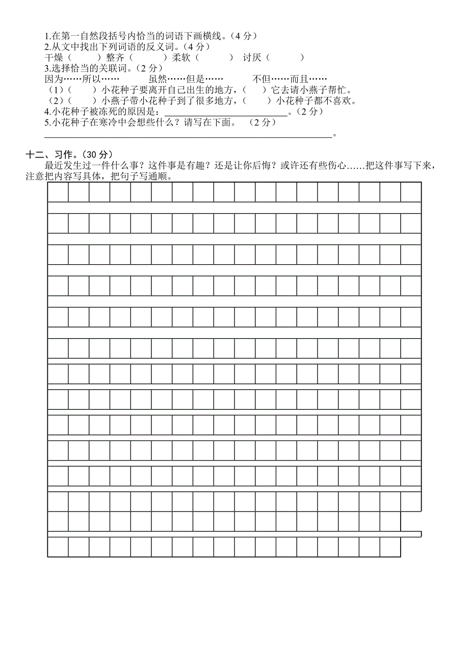 人教版三年级语文下册第七单元检测试题_第2页