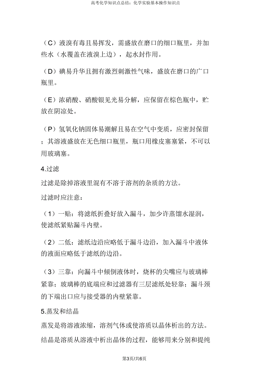 高考化学知识点总结化学实验基本操作知识点.doc_第3页