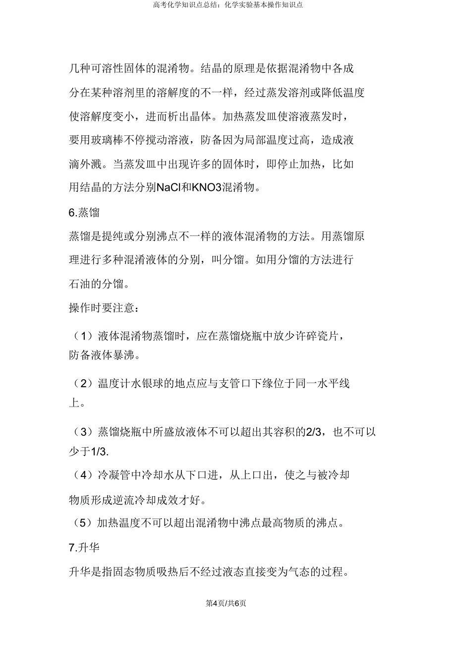 高考化学知识点总结化学实验基本操作知识点.doc_第4页