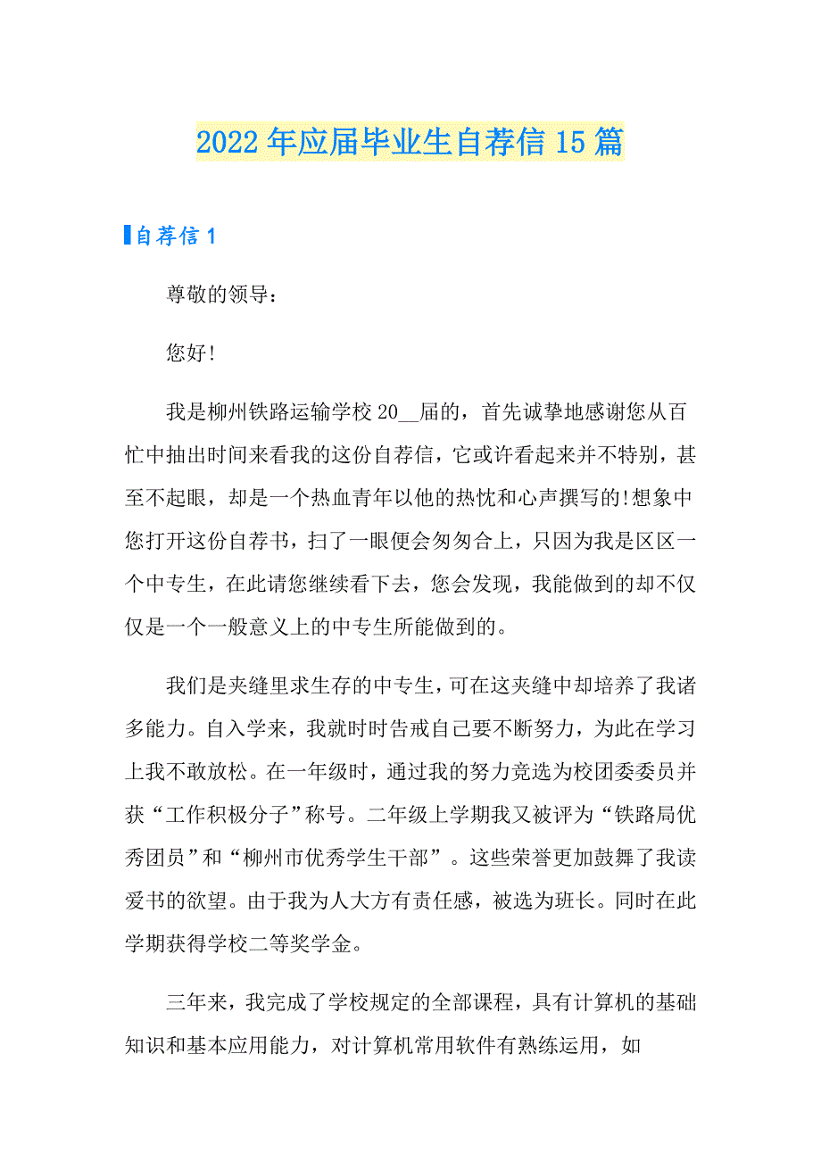 （实用模板）2022年应毕业生自荐信15篇_第1页