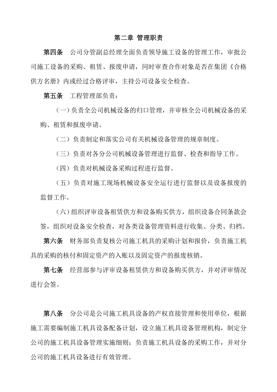 施工单位施工设备采购、租赁、安装(拆卸)、验收、检测、使用、检查、保养、维修、改造和报废制度.doc_第3页