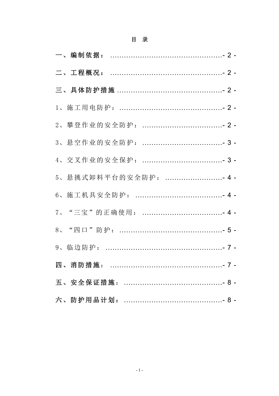 集资房建设项目工程安全防护方案_第1页